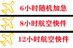 恩施许家坪机场邮寄快递公司,专业空运当天件